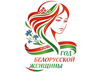 Год белорусской женщины